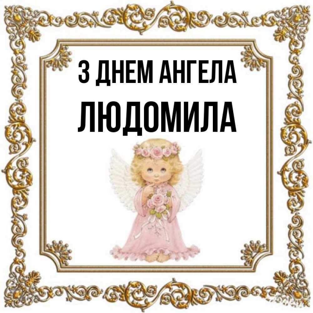 Открытка на каждый день з підписом, Людомила З Днем ангела девочка ангел с крыльями и цветами в розовом платье Прикольна листівка з побажанням онлайн скачати безкоштовно 