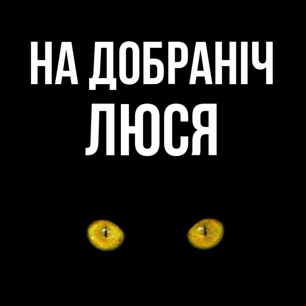 Открытка на каждый день з підписом, Люся На добраніч сладких снов бесстрашный мой дружочек Прикольна листівка з побажанням онлайн скачати безкоштовно 