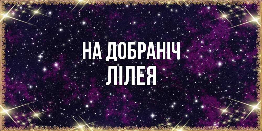 Открытка на каждый день з підписом, Лілея На добраніч хорошего сна Прикольна листівка з побажанням онлайн скачати безкоштовно 