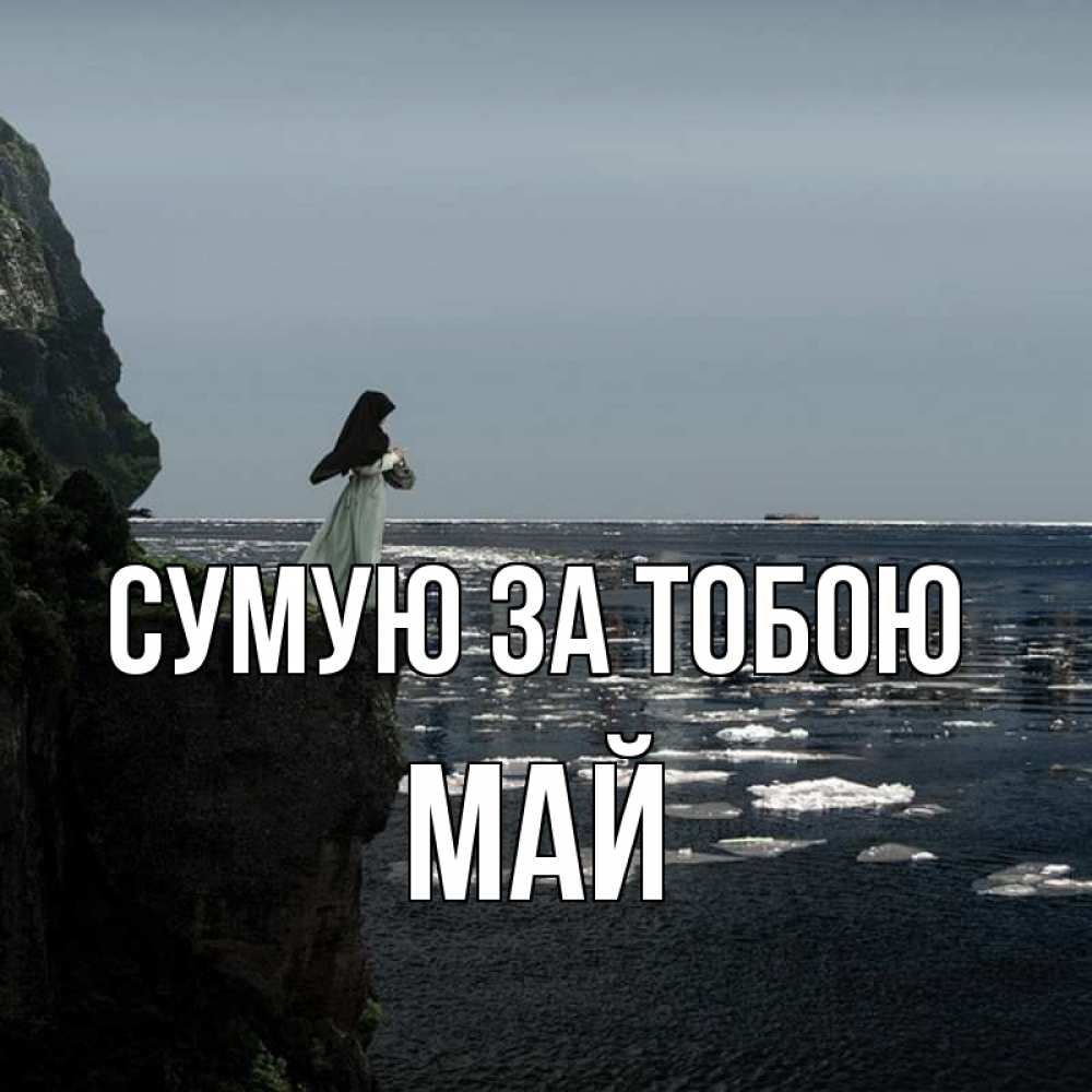 Открытка на каждый день з підписом, Май Сумую за тобою жду тебя или в монастырь Прикольна листівка з побажанням онлайн скачати безкоштовно 