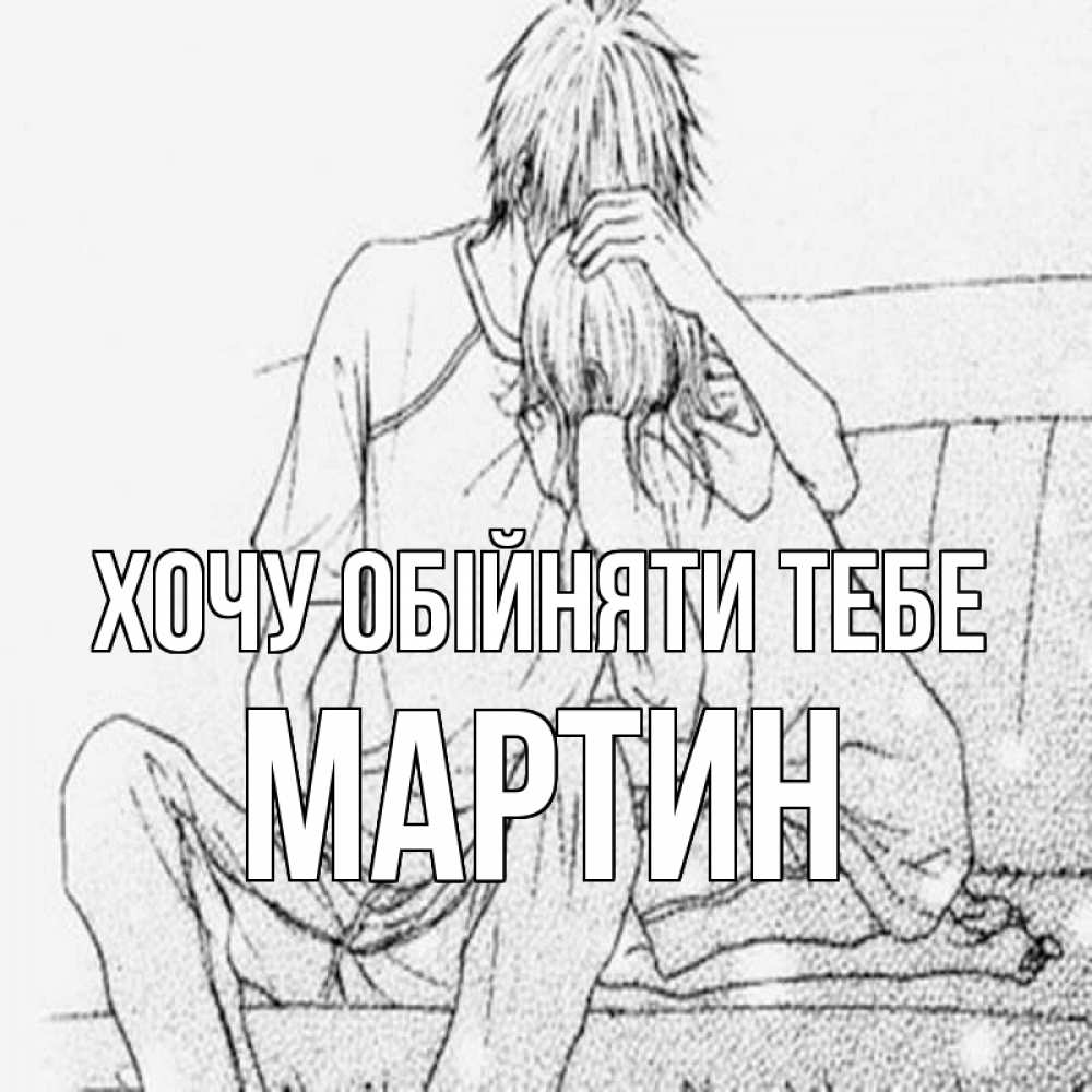 Открытка на каждый день з підписом, Мартин Хочу обійняти тебе карандаш Прикольна листівка з побажанням онлайн скачати безкоштовно 