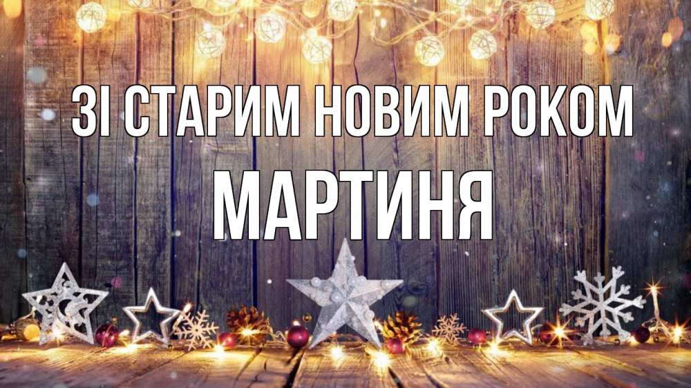 Открытка на каждый день з підписом, Мартиня Зі старим новим роком новый год Прикольна листівка з побажанням онлайн скачати безкоштовно 