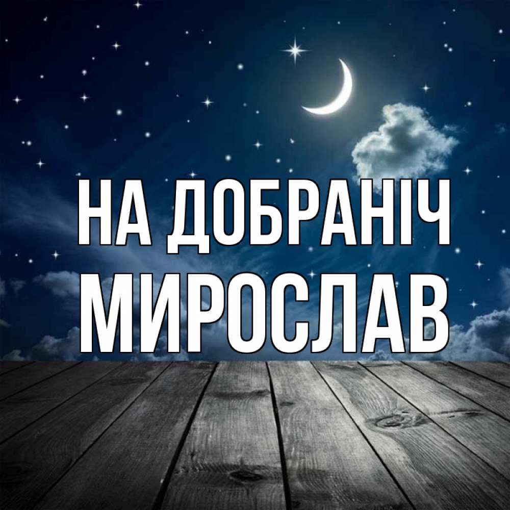 Открытка на каждый день з підписом, Мирослав На добраніч месяц и звезда Прикольна листівка з побажанням онлайн скачати безкоштовно 