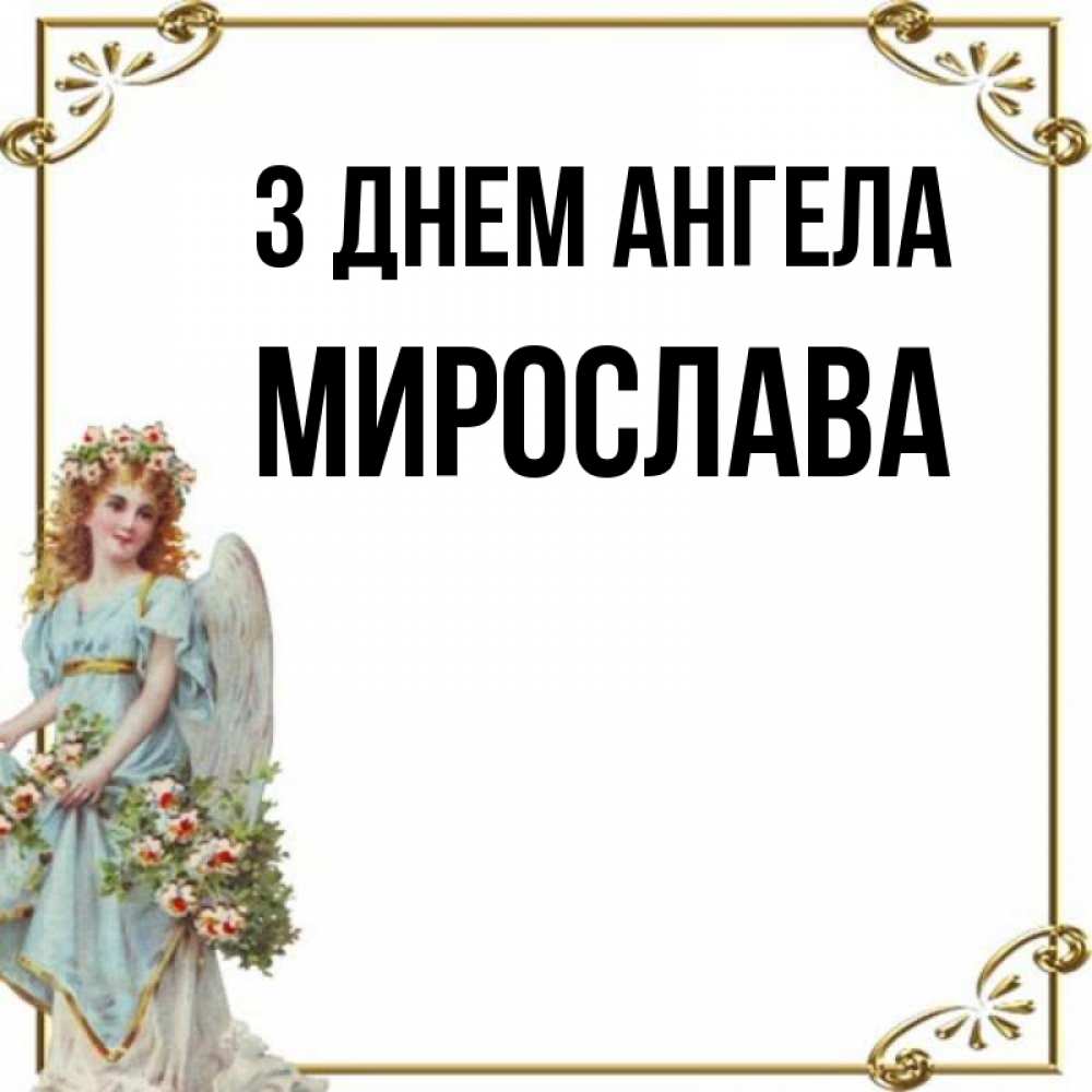 Открытка на каждый день з підписом, Мирослава З Днем ангела с именинами от девушки ангела Прикольна листівка з побажанням онлайн скачати безкоштовно 