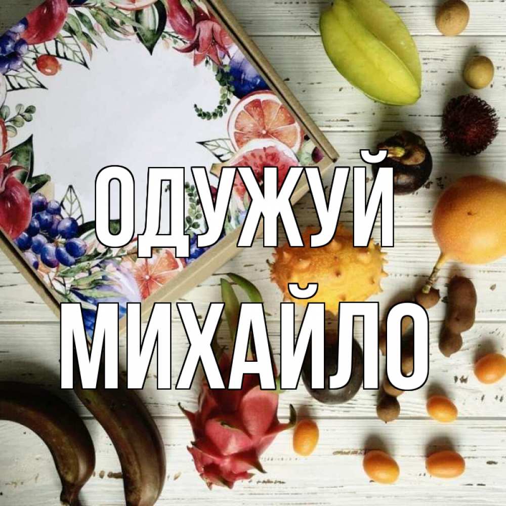 Открытка на каждый день з підписом, Михайло Одужуй но вот кто то считает что это полезно Прикольна листівка з побажанням онлайн скачати безкоштовно 