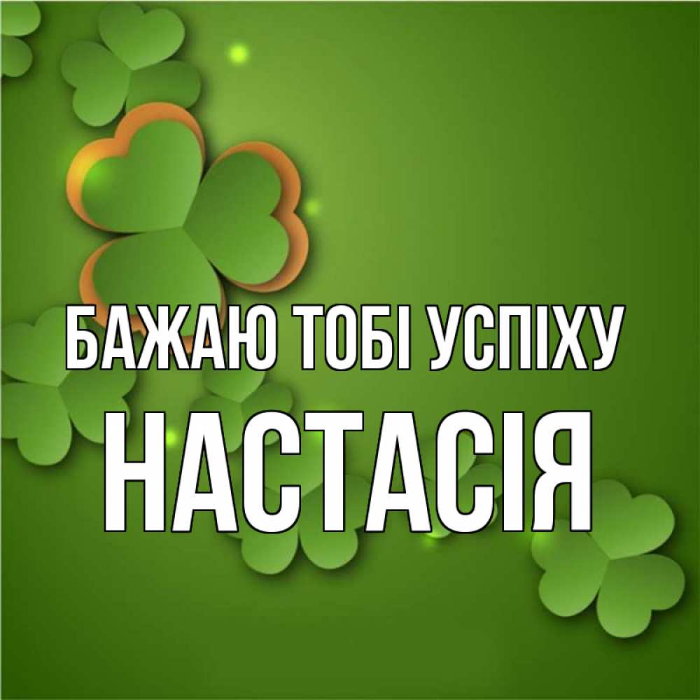 Открытка на каждый день з підписом, Настасія Бажаю тобі успіху много трехлистных листочков клевера Прикольна листівка з побажанням онлайн скачати безкоштовно 