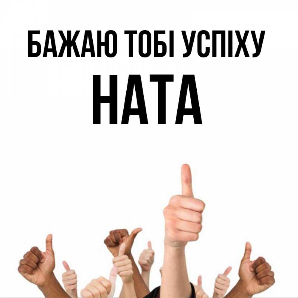 Открытка на каждый день з підписом, Ната Бажаю тобі успіху молодцом Прикольна листівка з побажанням онлайн скачати безкоштовно 