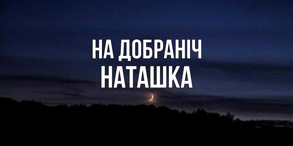 Открытка на каждый день з підписом, Наташка На добраніч месяц Прикольна листівка з побажанням онлайн скачати безкоштовно 