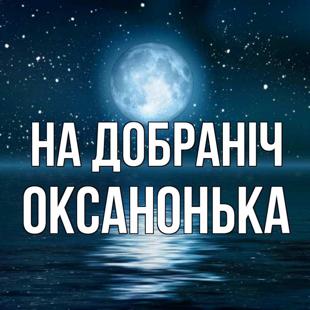 Открытка на каждый день з підписом, Оксанонька На добраніч звезды Прикольна листівка з побажанням онлайн скачати безкоштовно 