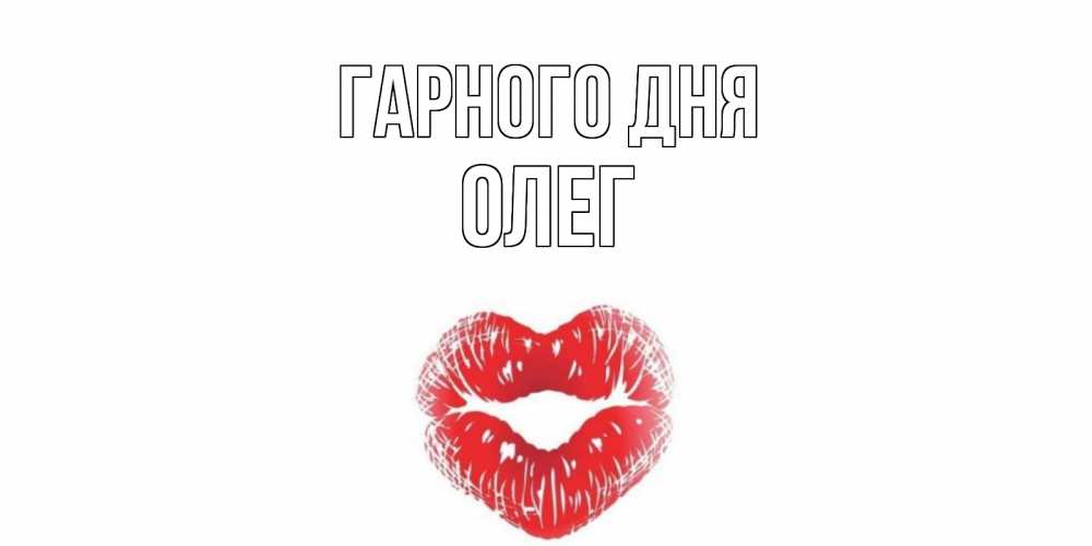 Открытка на каждый день з підписом, Олег Гарного дня Поцелуй Прикольна листівка з побажанням онлайн скачати безкоштовно 