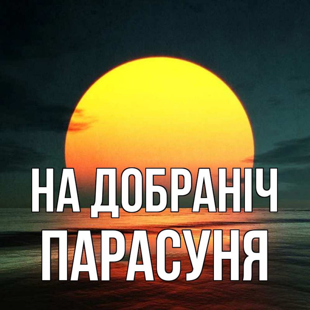 Открытка на каждый день з підписом, Парасуня На добраніч огромный диск солнц Прикольна листівка з побажанням онлайн скачати безкоштовно 