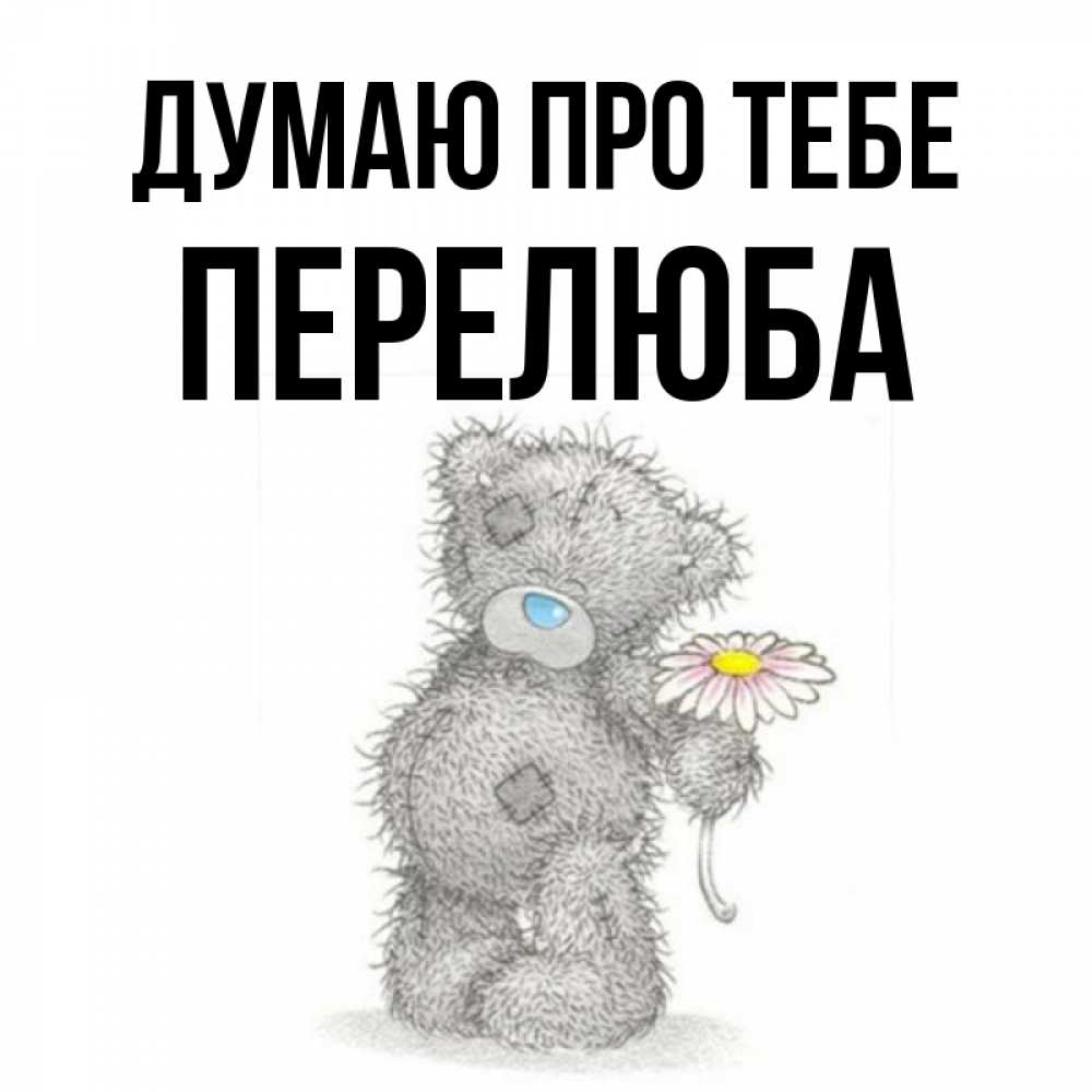 Открытка на каждый день з підписом, Перелюба Думаю про тебе мысли только о тебе Прикольна листівка з побажанням онлайн скачати безкоштовно 