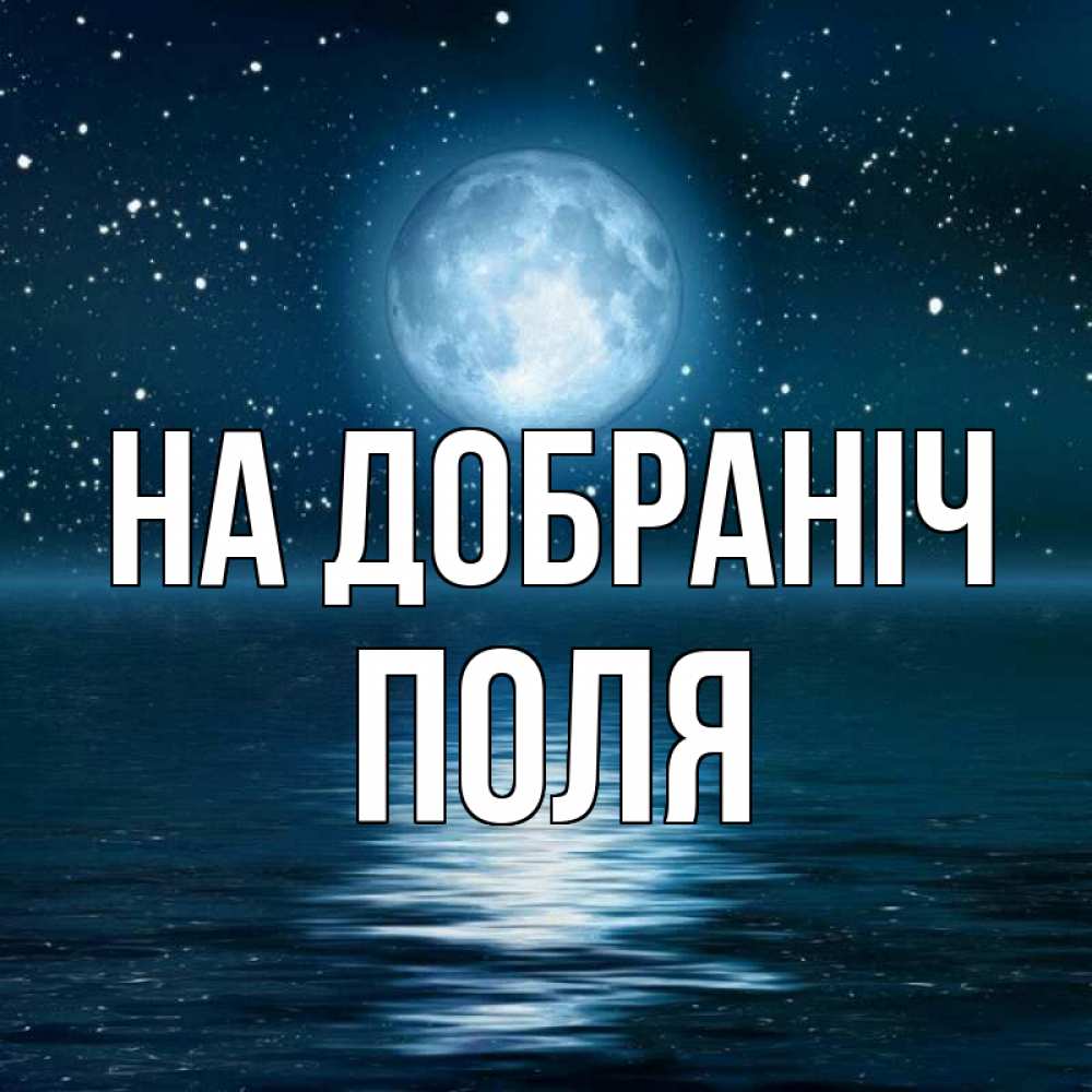 Открытка на каждый день з підписом, Поля На добраніч звезды Прикольна листівка з побажанням онлайн скачати безкоштовно 