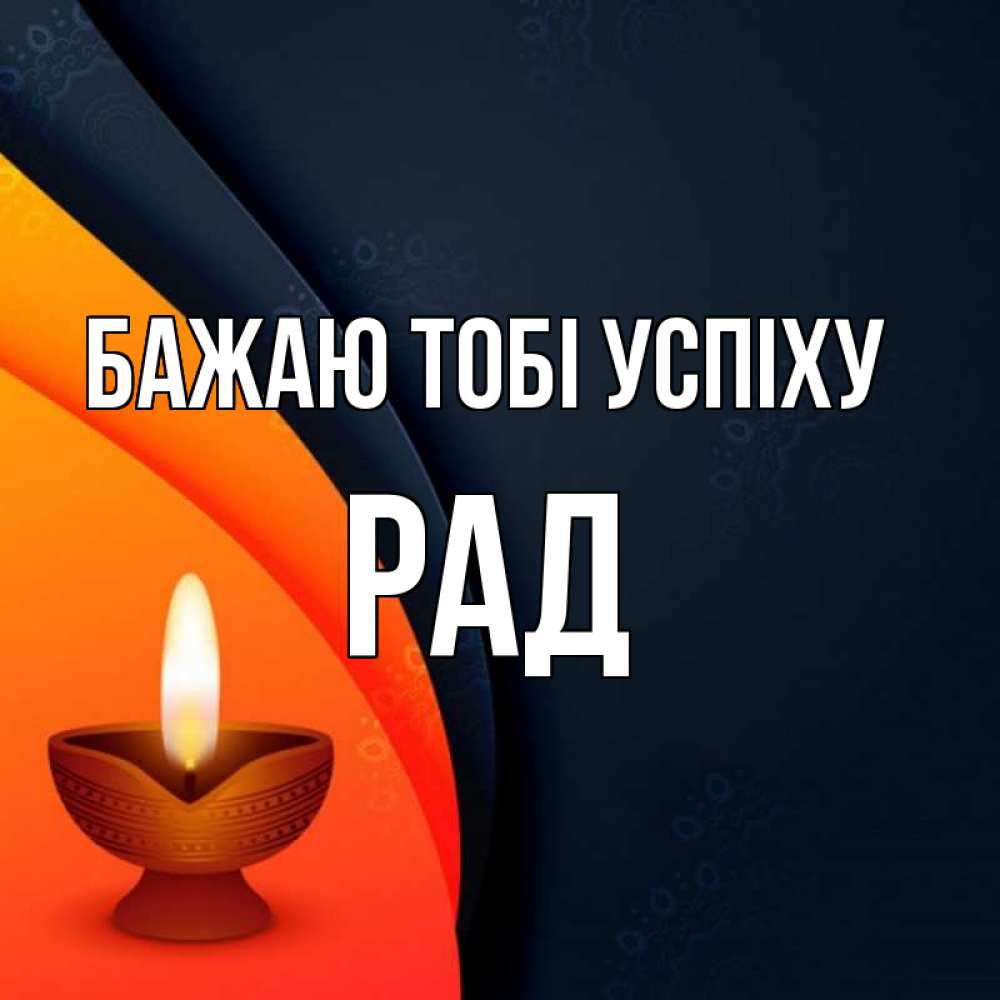 Открытка на каждый день з підписом, Рад Бажаю тобі успіху абстрактный фон Прикольна листівка з побажанням онлайн скачати безкоштовно 