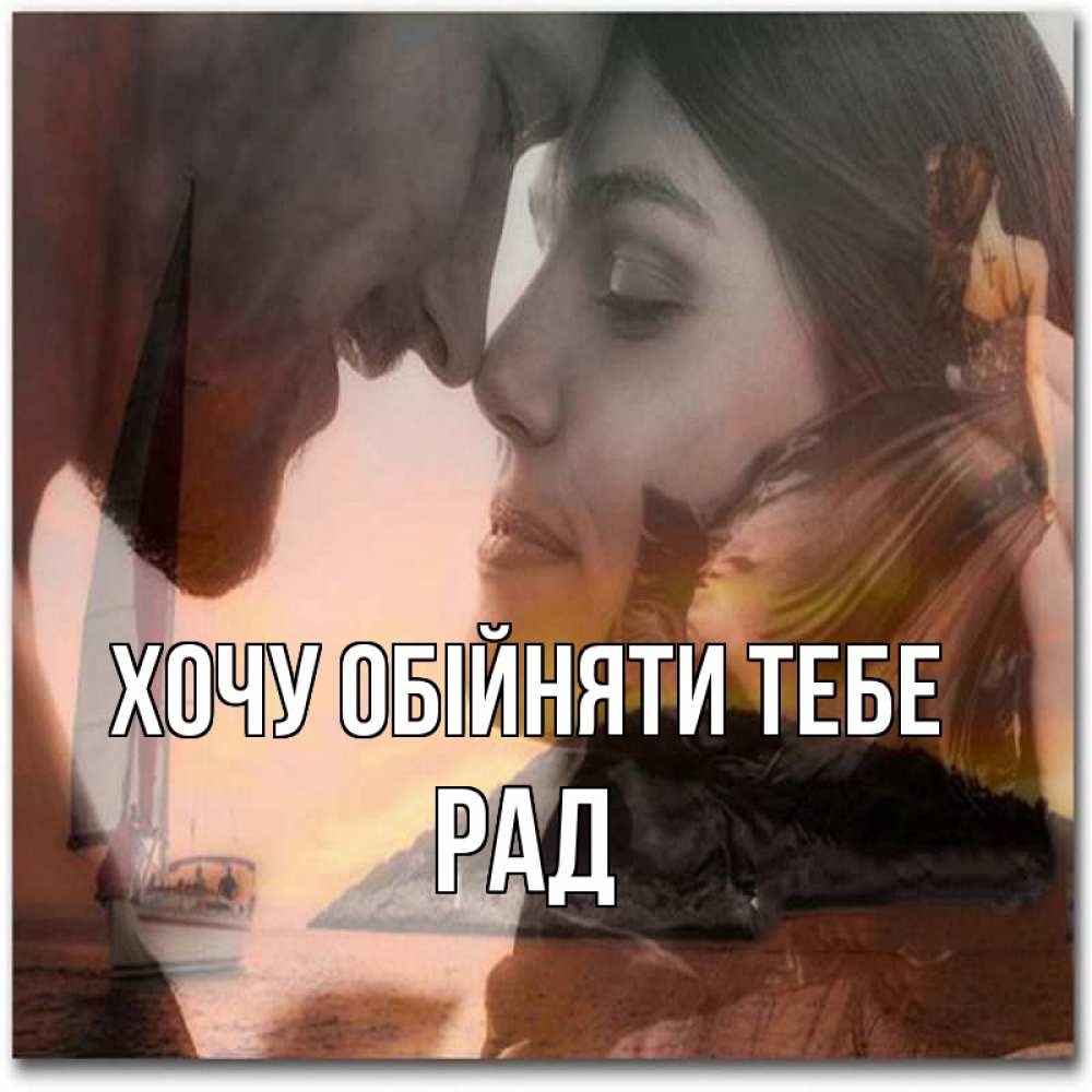 Открытка на каждый день з підписом, Рад Хочу обійняти тебе возлюбленные Прикольна листівка з побажанням онлайн скачати безкоштовно 