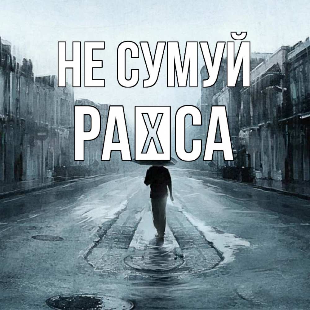 Открытка на каждый день з підписом, Раїса Не сумуй опустевшая улица Прикольна листівка з побажанням онлайн скачати безкоштовно 