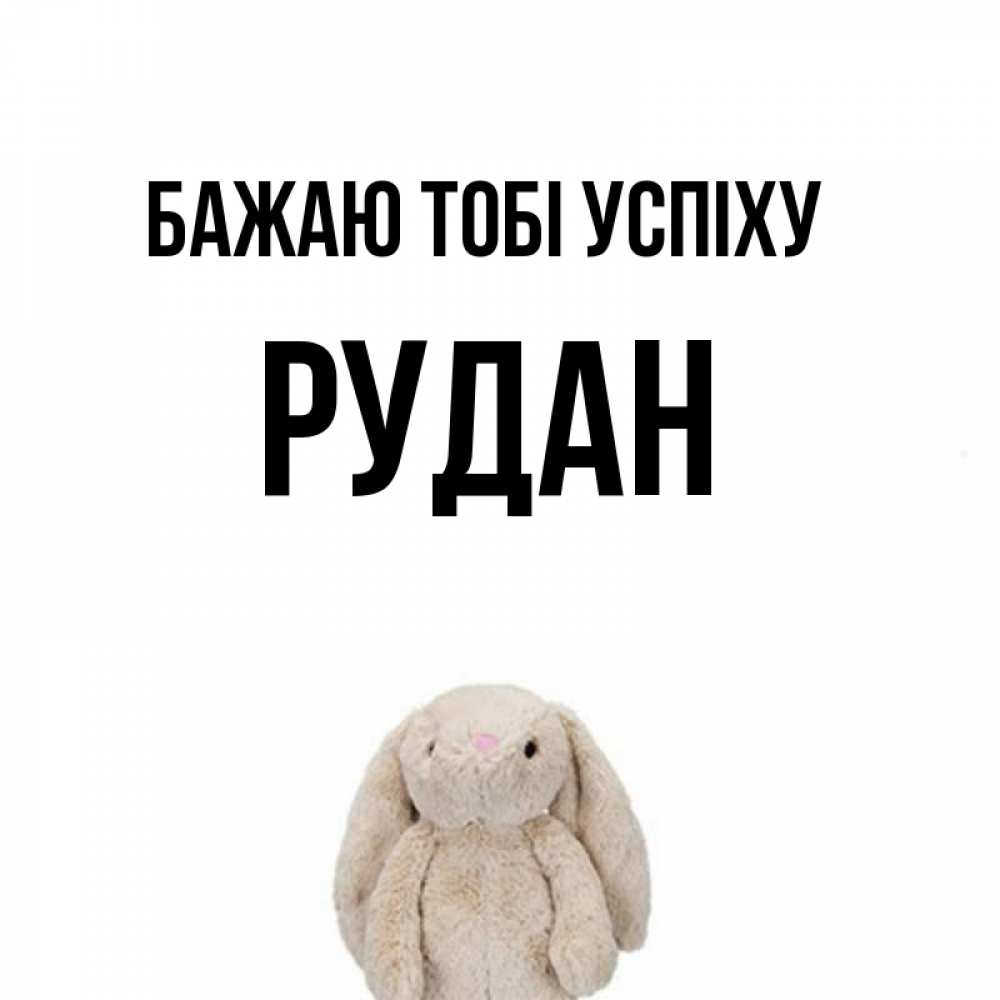 Открытка на каждый день з підписом, Рудан Бажаю тобі успіху сайт создаватель открыток Прикольна листівка з побажанням онлайн скачати безкоштовно 