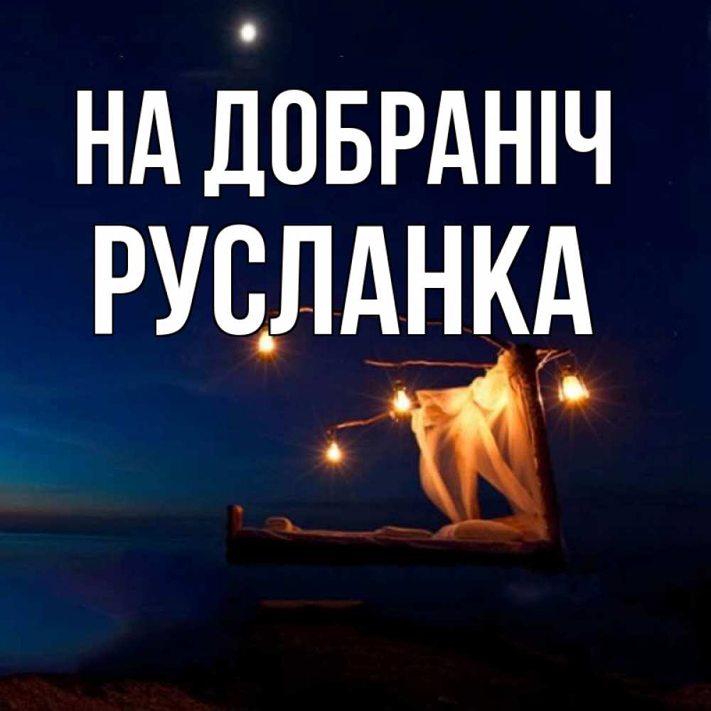 Открытка на каждый день з підписом, Русланка На добраніч милый мой Прикольна листівка з побажанням онлайн скачати безкоштовно 