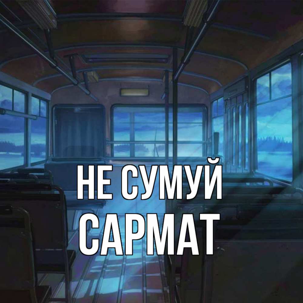 Открытка на каждый день з підписом, Сармат Не сумуй страшилка Прикольна листівка з побажанням онлайн скачати безкоштовно 