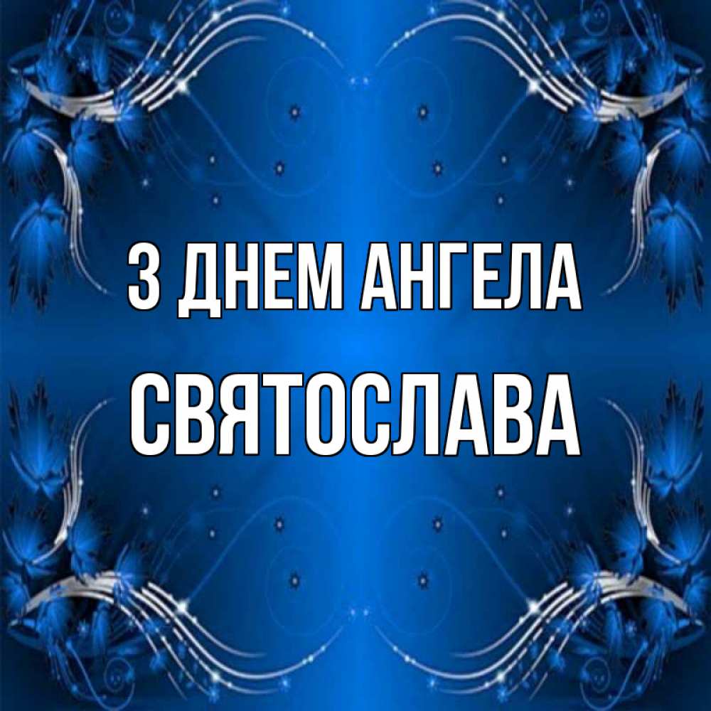Открытка на каждый день з підписом, Святослава З Днем ангела красивая рамочка с узорами Прикольна листівка з побажанням онлайн скачати безкоштовно 