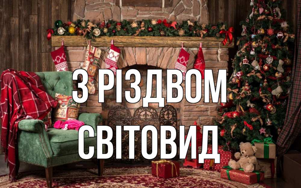 Открытка на каждый день з підписом, Світовид З Різдвом рождество, камин, ель Прикольна листівка з побажанням онлайн скачати безкоштовно 