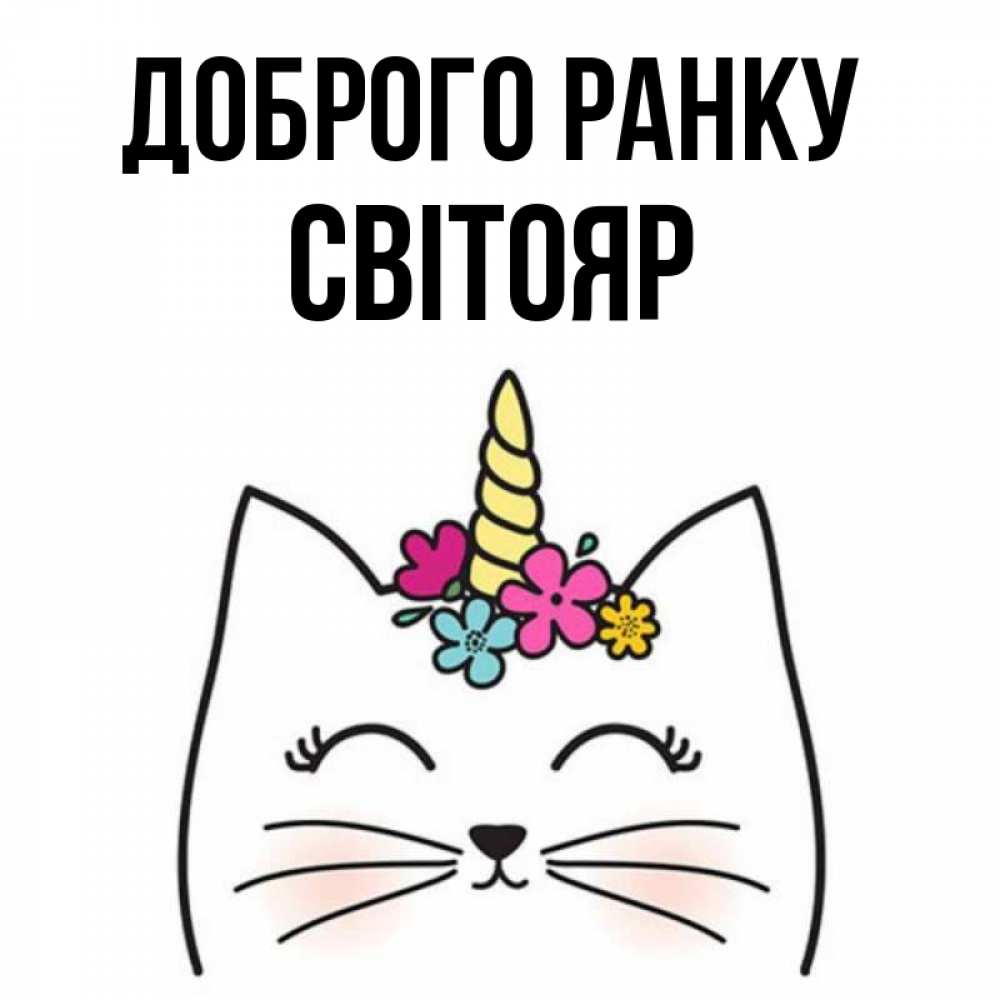 Открытка на каждый день з підписом, Світояр Доброго ранку утречко Прикольна листівка з побажанням онлайн скачати безкоштовно 