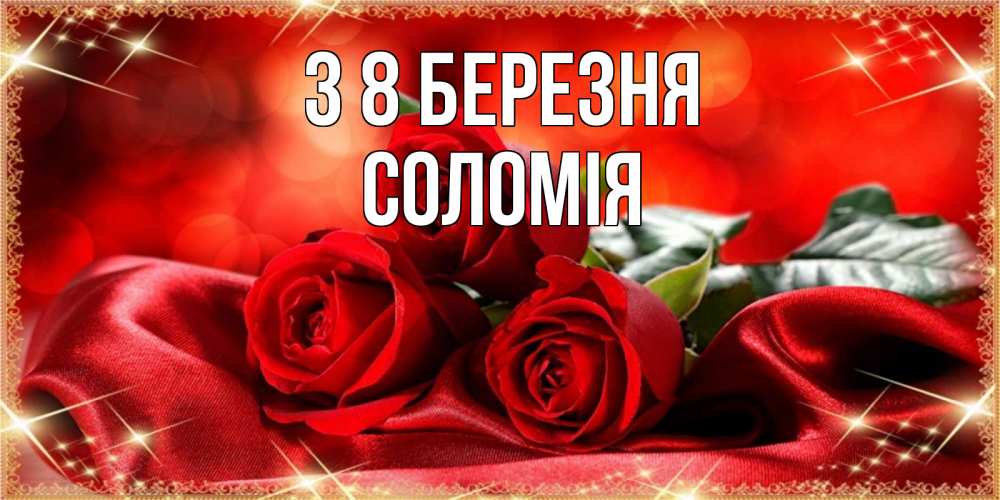 Открытка на каждый день з підписом, Соломія З 8 БЕРЕЗНЯ открытка красного цвета с розами на 8 марта Прикольна листівка з побажанням онлайн скачати безкоштовно 