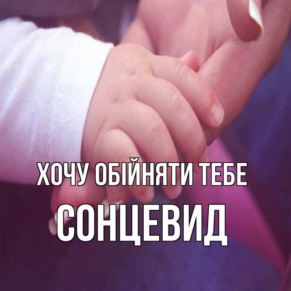 Открытка на каждый день з підписом, Сонцевид Хочу обійняти тебе мама с ребенком Прикольна листівка з побажанням онлайн скачати безкоштовно 