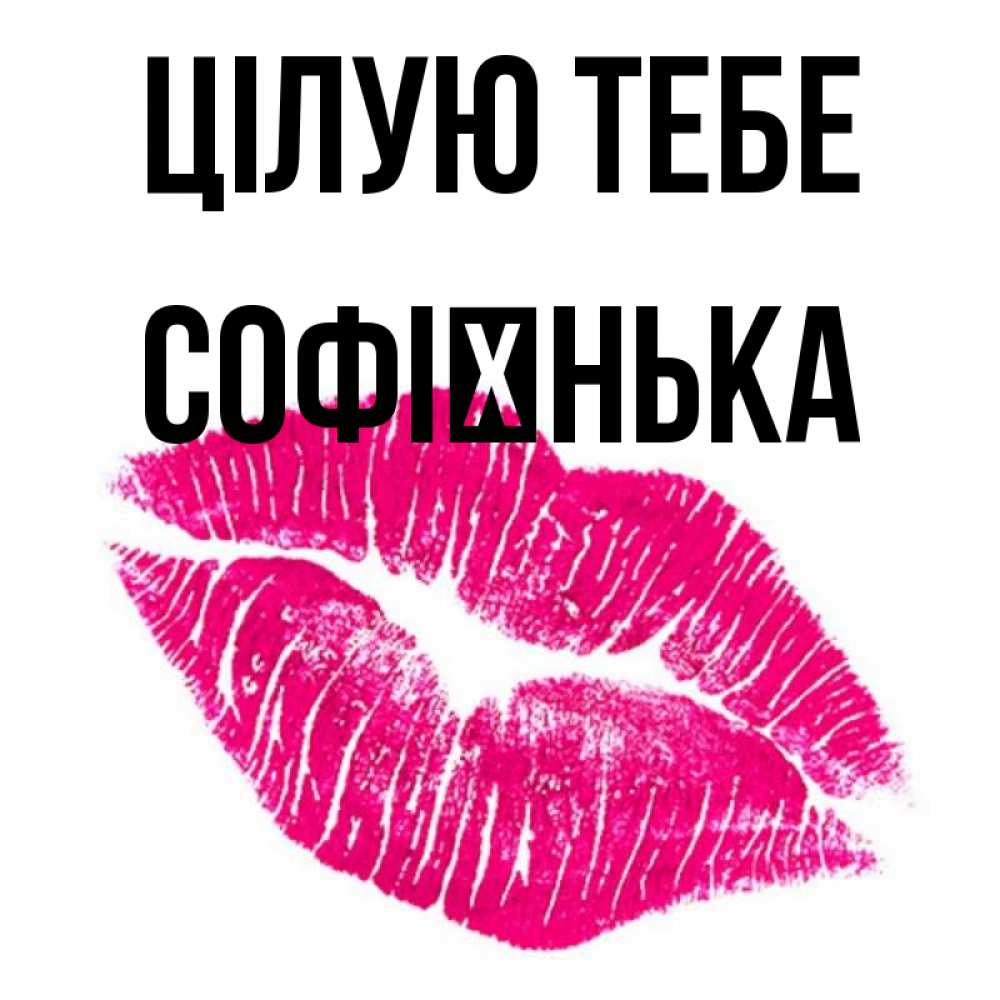 Открытка на каждый день з підписом, Софієнька Цілую тебе след от помады Прикольна листівка з побажанням онлайн скачати безкоштовно 