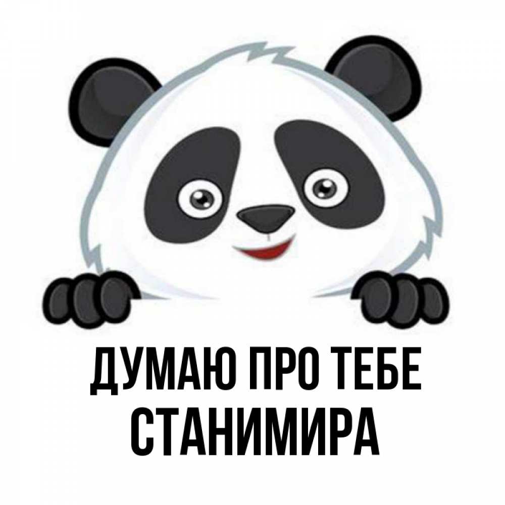 Открытка на каждый день з підписом, Станимира Думаю про тебе открытка для любимого Прикольна листівка з побажанням онлайн скачати безкоштовно 