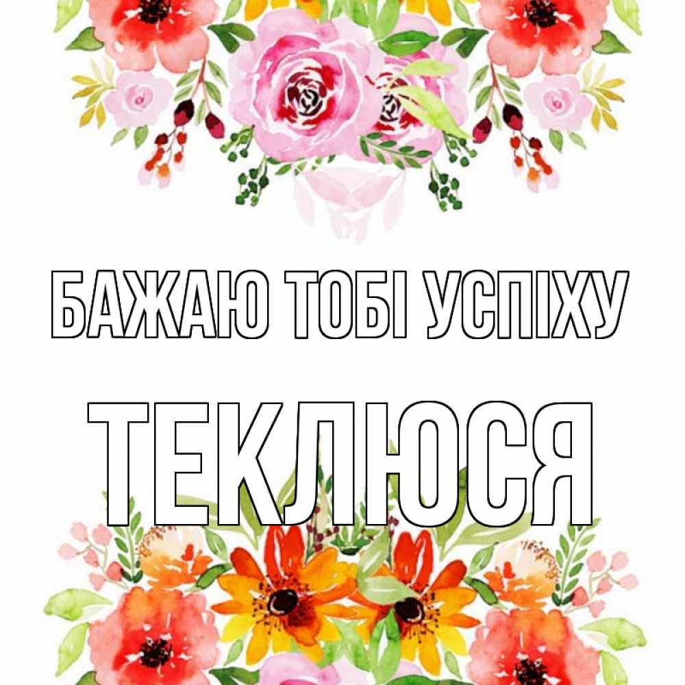 Открытка на каждый день з підписом, Теклюся Бажаю тобі успіху открытка с цветами акварелью Прикольна листівка з побажанням онлайн скачати безкоштовно 