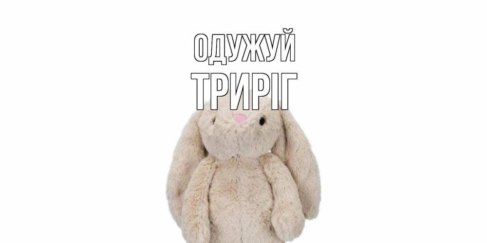 Открытка на каждый день з підписом, Триріг Одужуй не болей Прикольна листівка з побажанням онлайн скачати безкоштовно 