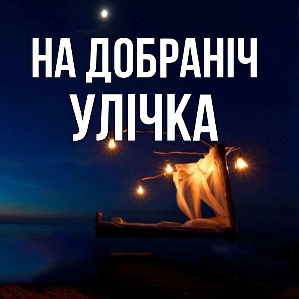 Открытка на каждый день з підписом, Улічка На добраніч милый мой Прикольна листівка з побажанням онлайн скачати безкоштовно 