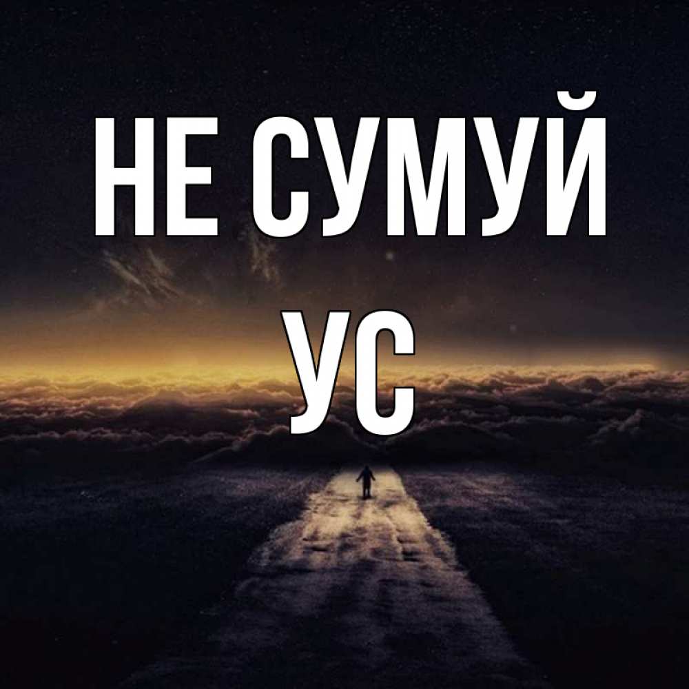 Открытка на каждый день з підписом, Ус Не сумуй дорога в никуда Прикольна листівка з побажанням онлайн скачати безкоштовно 
