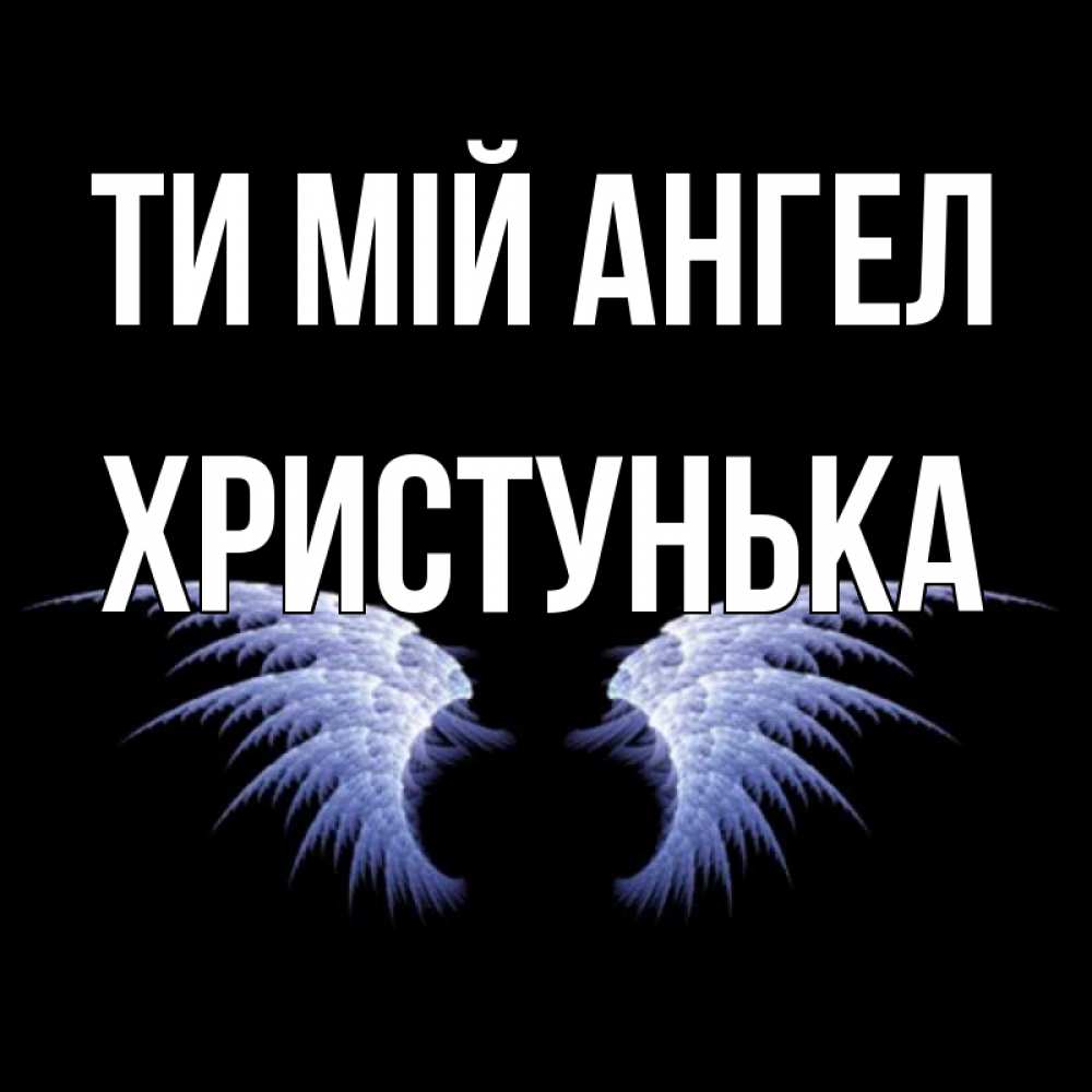 Открытка на каждый день з підписом, Христунька Ти мій ангел ангельские крылья на черном фоне Прикольна листівка з побажанням онлайн скачати безкоштовно 