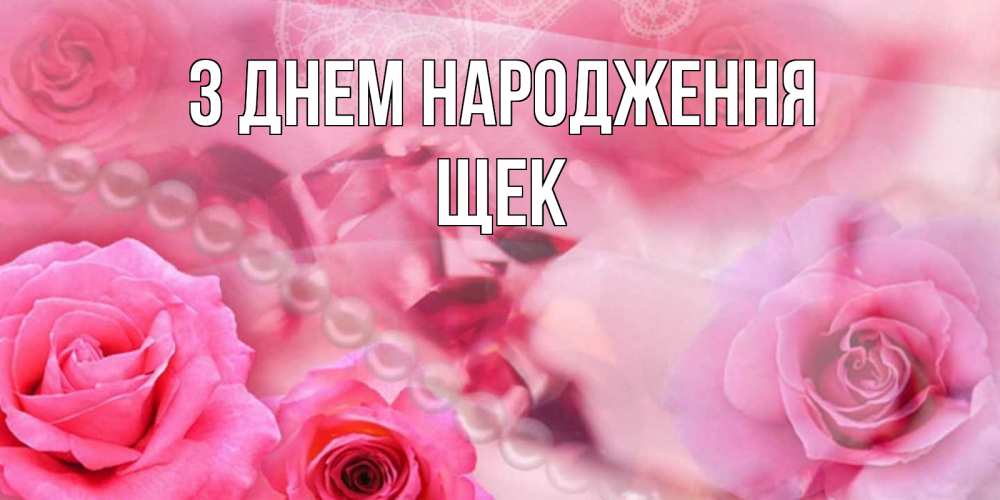 Открытка на каждый день з підписом, Щек З Днем народження открытка с розами и жемчугом Прикольна листівка з побажанням онлайн скачати безкоштовно 