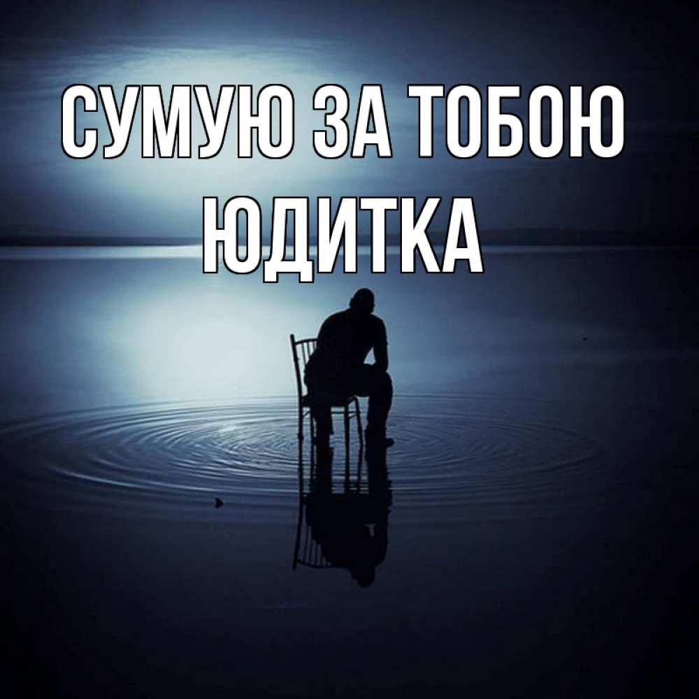 Открытка на каждый день з підписом, Юдитка Сумую за тобою грусть Прикольна листівка з побажанням онлайн скачати безкоштовно 