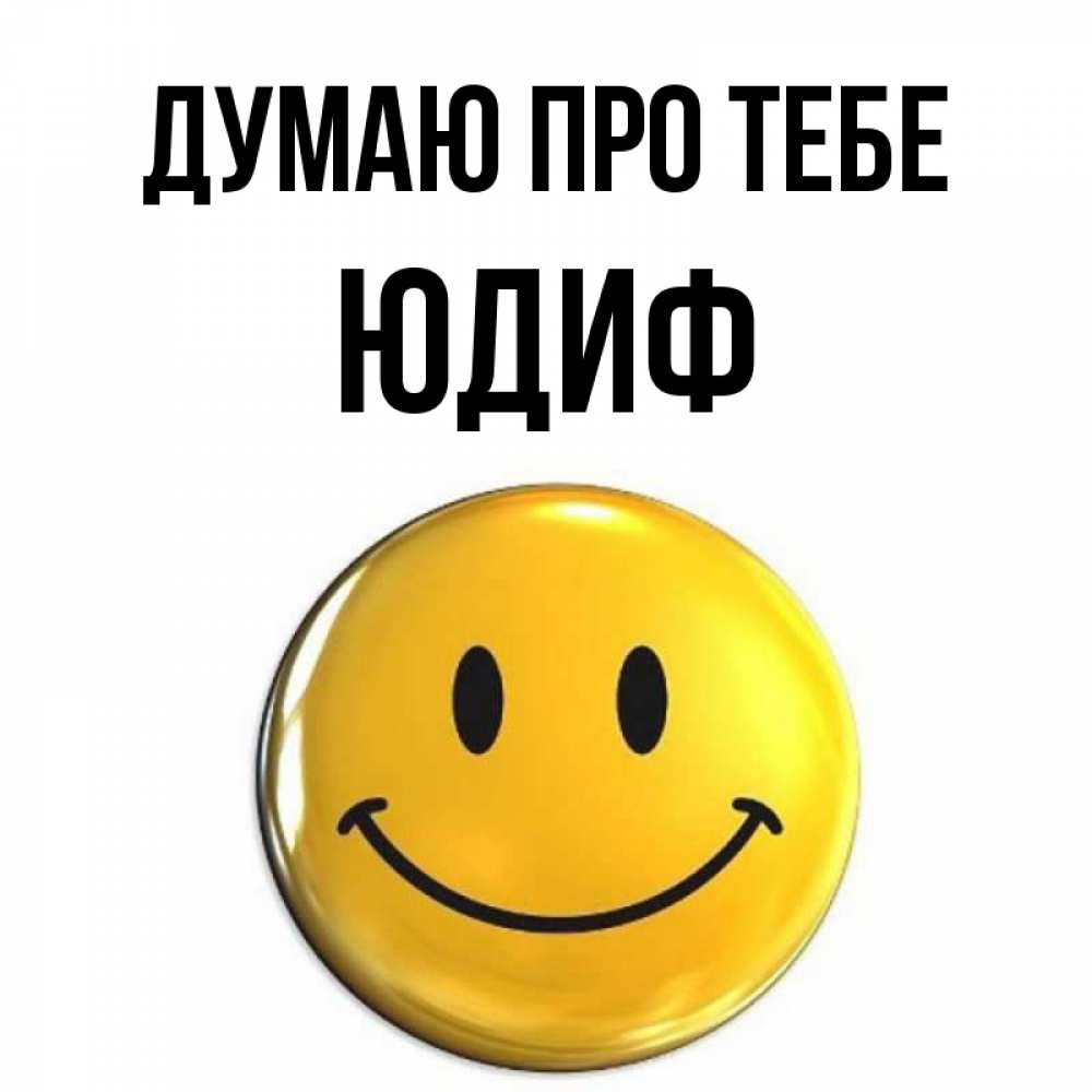 Открытка на каждый день з підписом, Юдиф Думаю про тебе создать открытку с подписью своими руками Прикольна листівка з побажанням онлайн скачати безкоштовно 