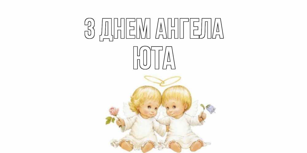 Открытка на каждый день з підписом, Юта З Днем ангела Два ребенка ангела Прикольна листівка з побажанням онлайн скачати безкоштовно 