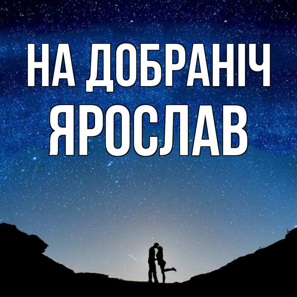 Открытка на каждый день з підписом, Ярослав На добраніч звездное небо и люди Прикольна листівка з побажанням онлайн скачати безкоштовно 