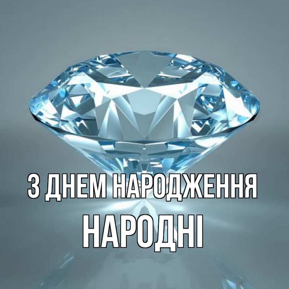 Открытка на каждый день з підписом, народні З Днем народження с бриллиантом голубого цвета Прикольна листівка з побажанням онлайн скачати безкоштовно 