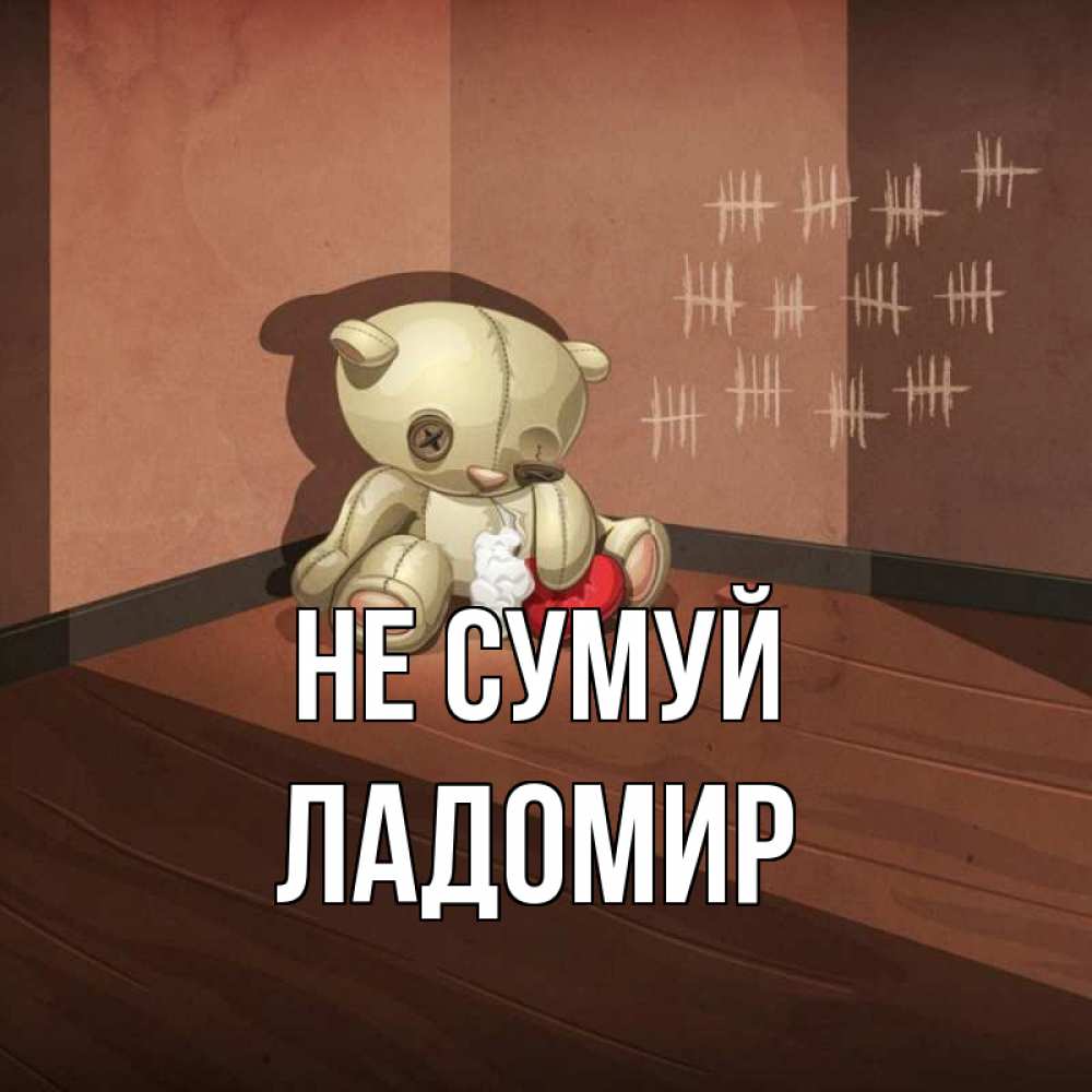 Открытка на каждый день з підписом, Ладомир Не сумуй мишку бросила хозяйка Прикольна листівка з побажанням онлайн скачати безкоштовно 