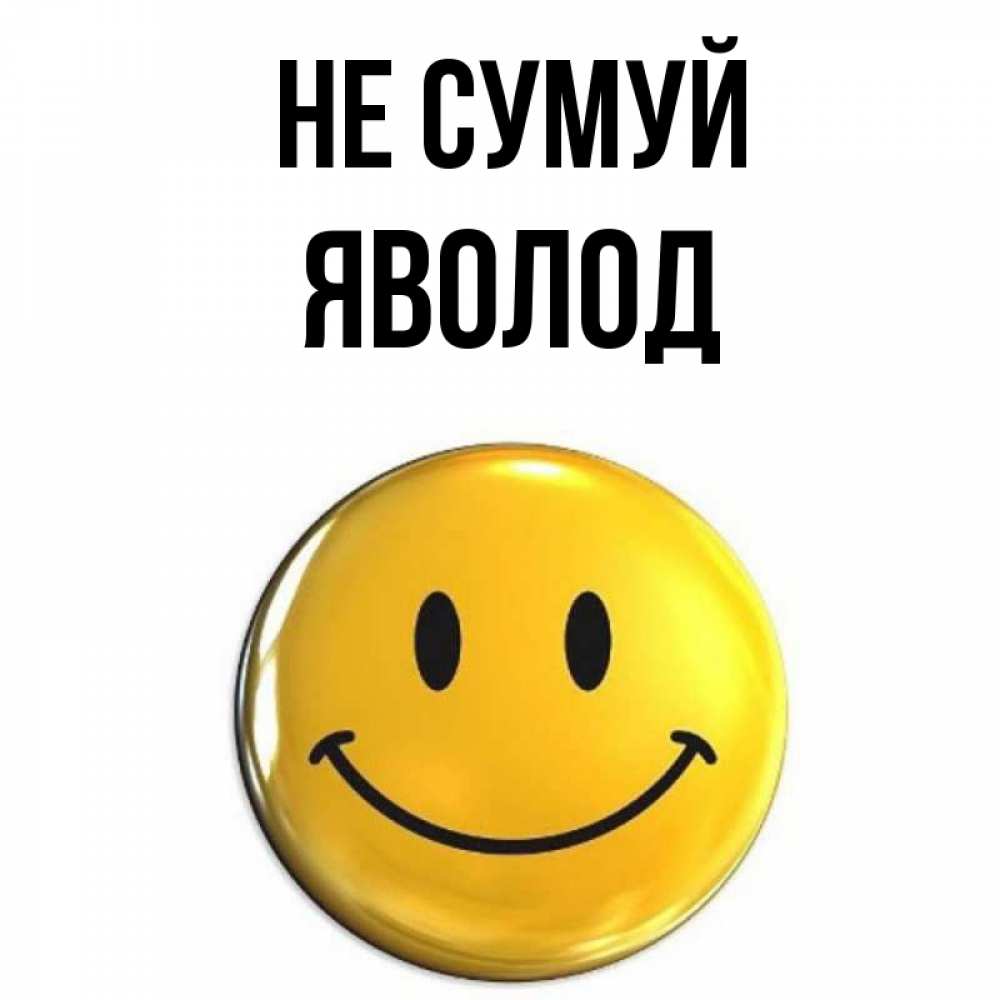 Открытка на каждый день з підписом, Яволод Не сумуй желаем всем позитива Прикольна листівка з побажанням онлайн скачати безкоштовно 