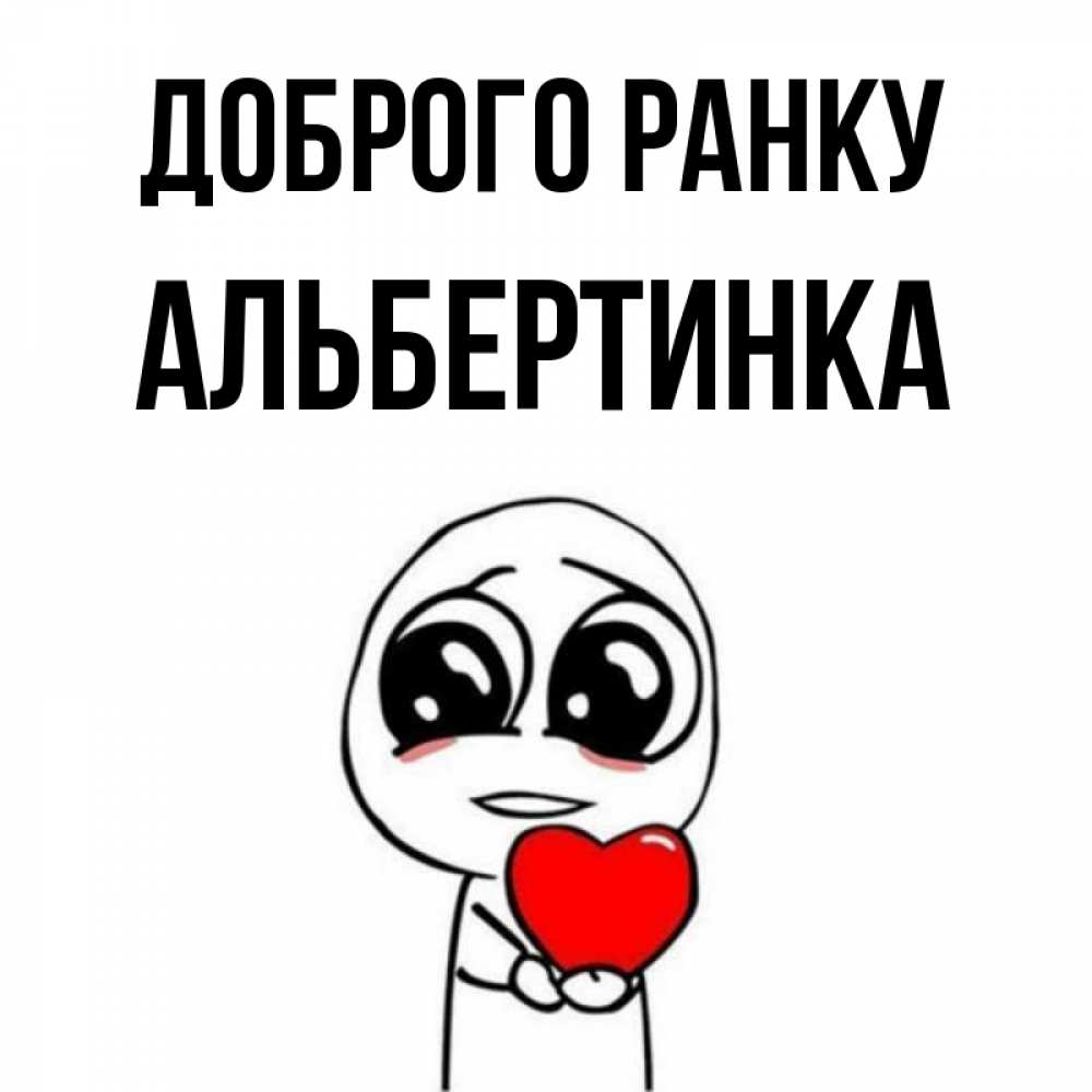 Открытка на каждый день з підписом, Альбертинка Доброго ранку позитивные открытки Прикольна листівка з побажанням онлайн скачати безкоштовно 