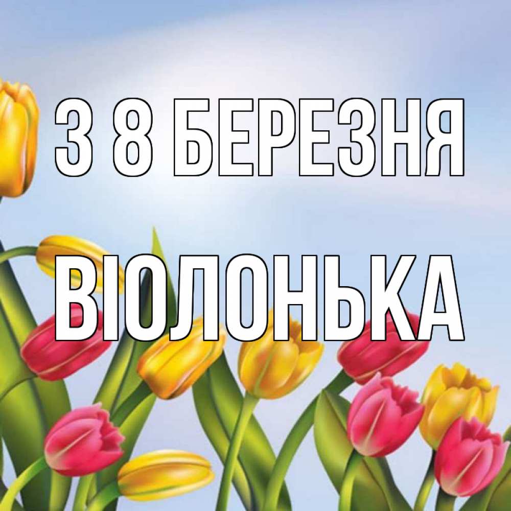 Открытка на каждый день з підписом, Віолонька З 8 БЕРЕЗНЯ международный женский день Прикольна листівка з побажанням онлайн скачати безкоштовно 