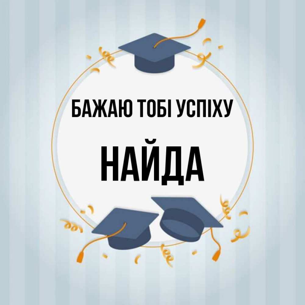 Открытка на каждый день з підписом, Найда Бажаю тобі успіху для студентов Прикольна листівка з побажанням онлайн скачати безкоштовно 