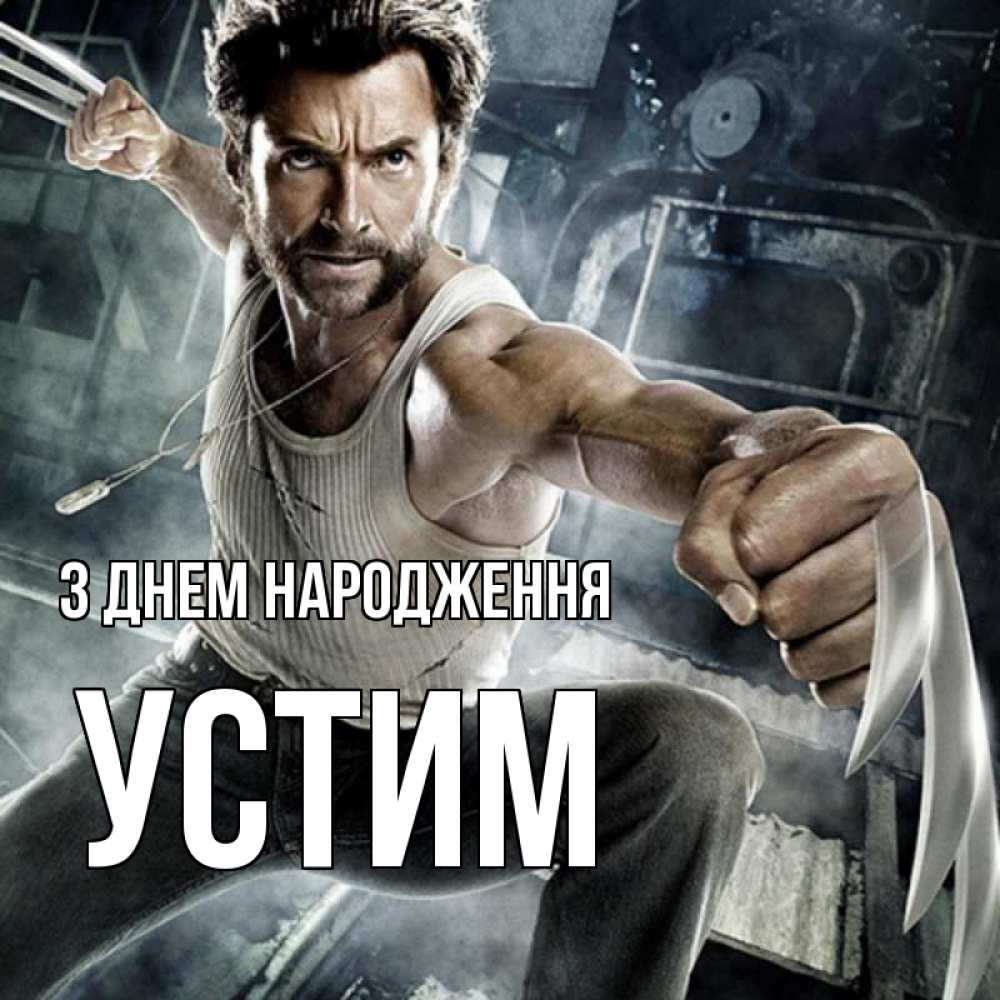 Открытка на каждый день з підписом, Устим З Днем народження супергерой в ярости Прикольна листівка з побажанням онлайн скачати безкоштовно 