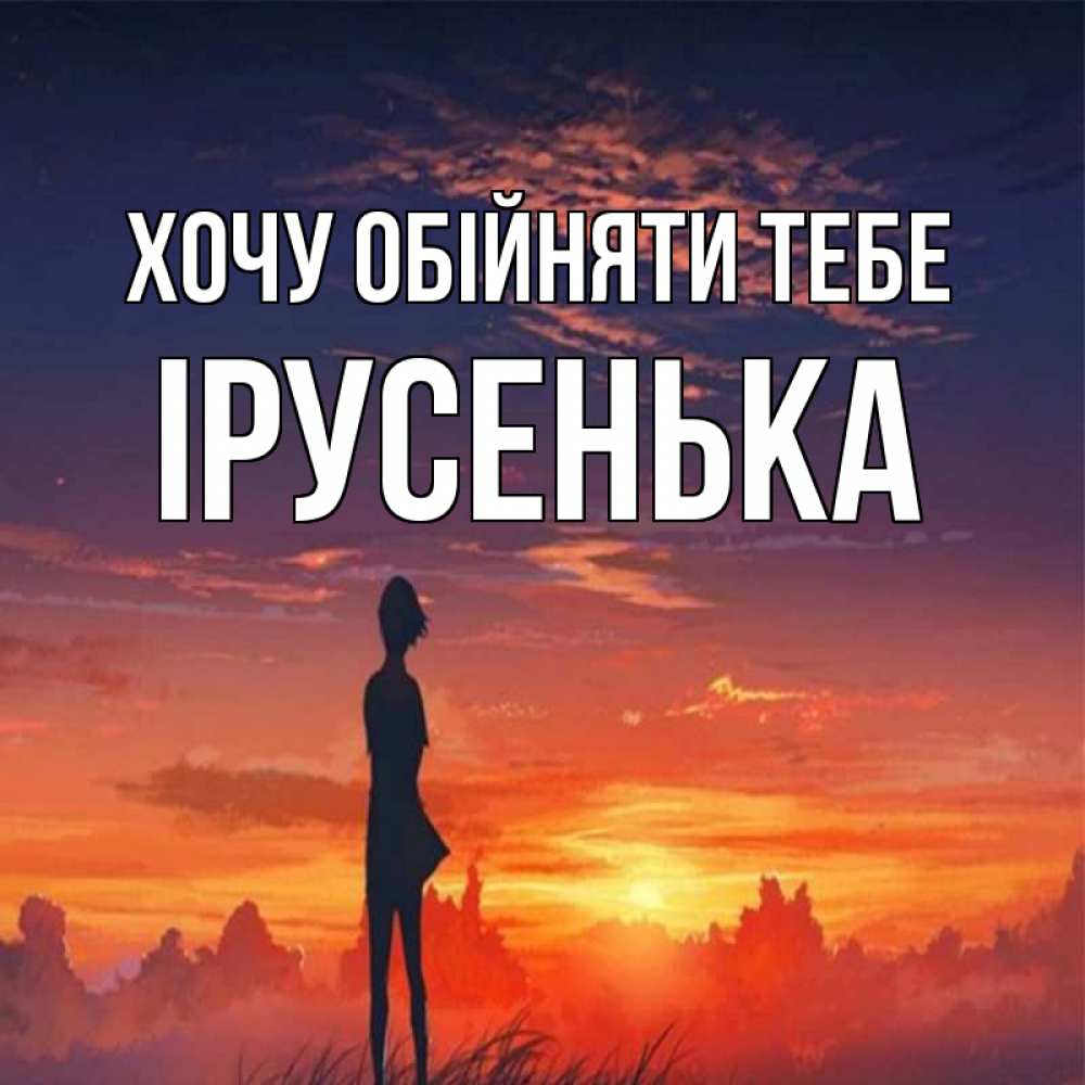 Открытка на каждый день з підписом, Ірусенька Хочу обійняти тебе стройная девушка Прикольна листівка з побажанням онлайн скачати безкоштовно 