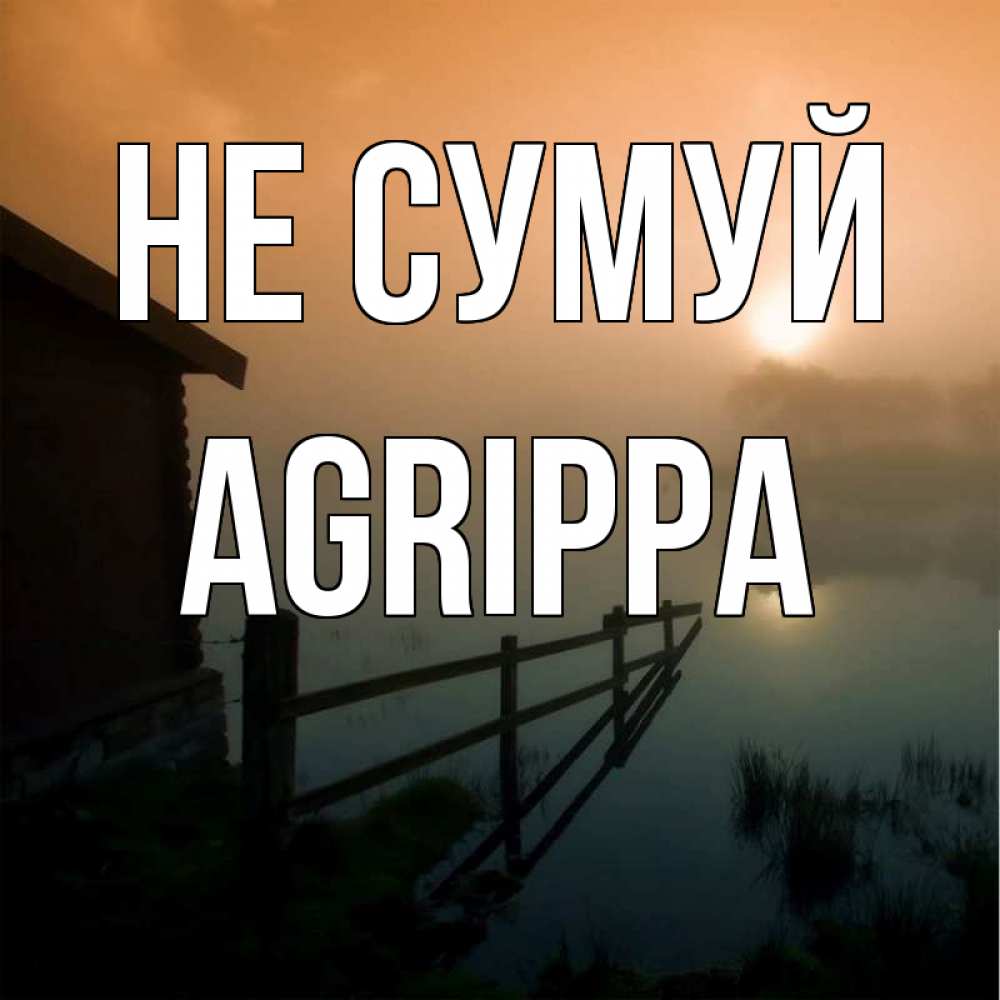 Открытка на каждый день з підписом, Agrippa Не сумуй дом у озера Прикольна листівка з побажанням онлайн скачати безкоштовно 