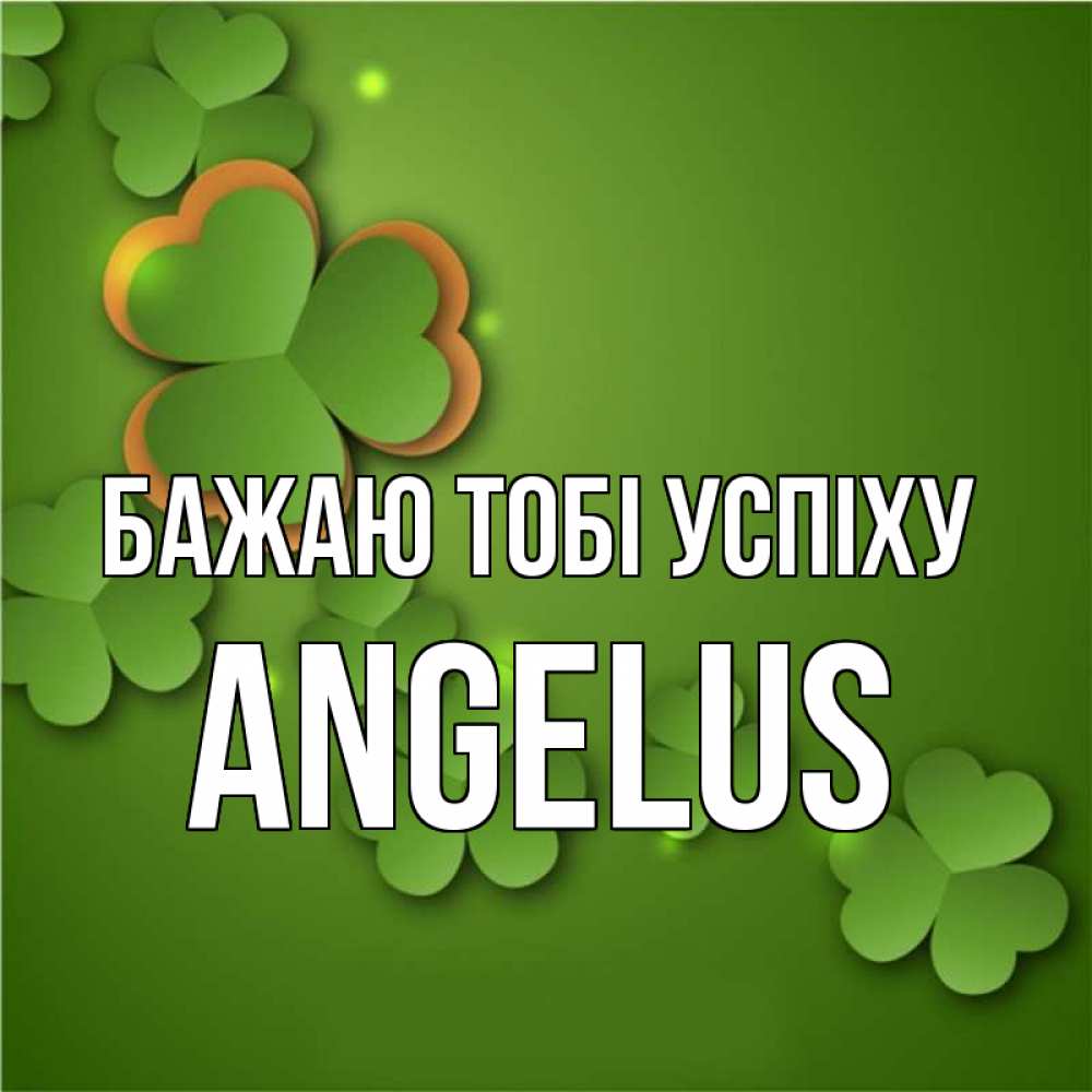 Открытка на каждый день з підписом, Angelus Бажаю тобі успіху много трехлистных листочков клевера Прикольна листівка з побажанням онлайн скачати безкоштовно 